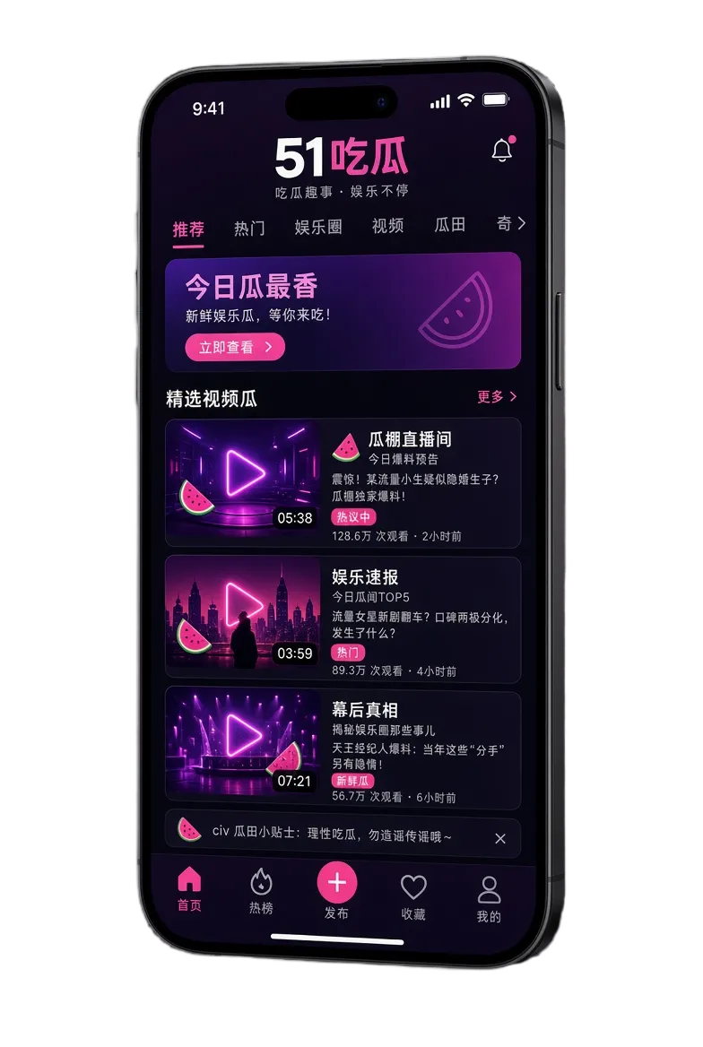 51吃瓜APP移动界面