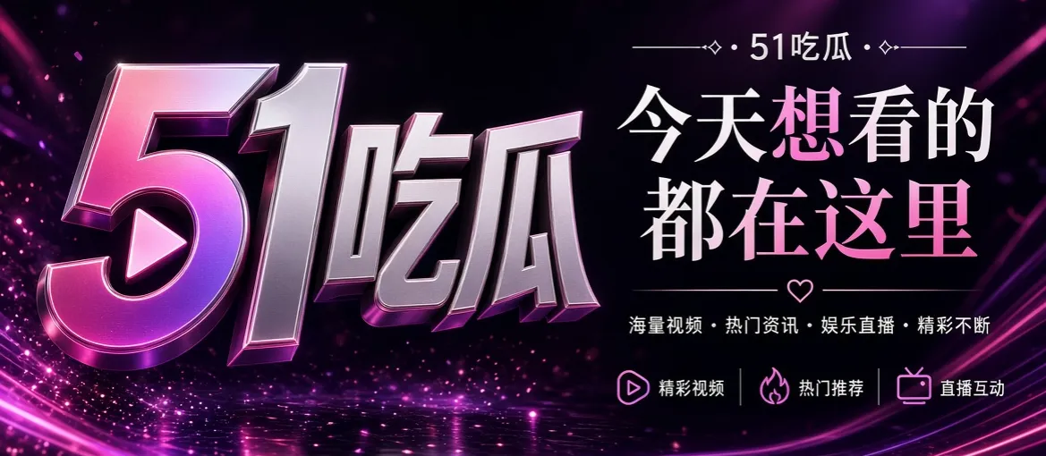 51吃瓜品牌页头